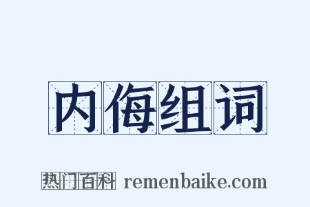 内侮组词是什么意思的图片